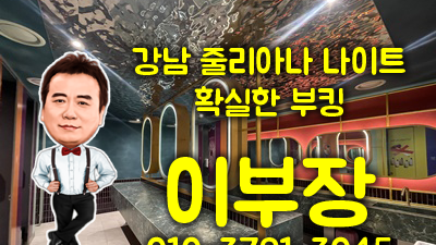 강남줄리아나나이트 진심담은 서비스를 느끼실 수 있게 기회 한번 주십시요.