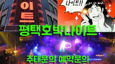 평택호박나이트가 잘되는 이유는 웨이터 짱구가 있기 때문이다.