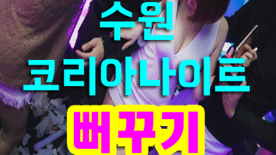 수원코리아나이트 뻐꾸기와 함께 재미있게 노는 방법