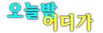 상봉동한국관나이트